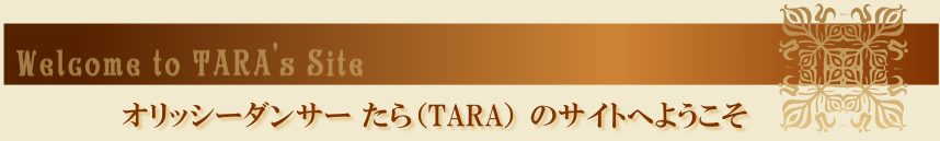 オリッシーダンサー たら（TARA） のサイトへようこそ